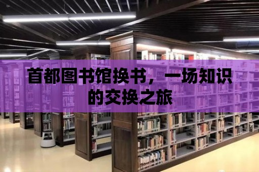 首都圖書館換書，一場知識的交換之旅