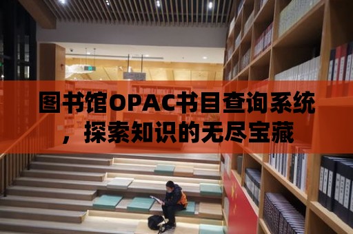 圖書館OPAC書目查詢系統，探索知識的無盡寶藏