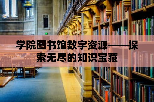 學院圖書館數字資源——探索無盡的知識寶藏