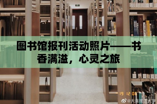 圖書館報刊活動照片——書香滿溢，心靈之旅