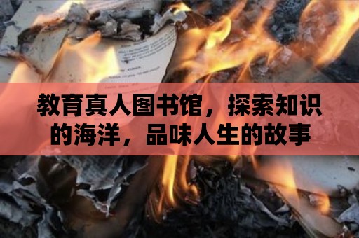 教育真人圖書館，探索知識的海洋，品味人生的故事