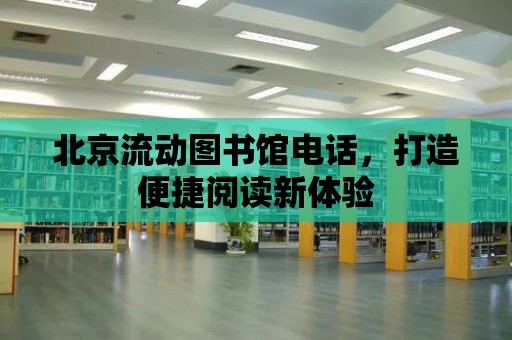 北京流動圖書館電話，打造便捷閱讀新體驗