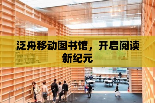 泛舟移動圖書館，開啟閱讀新紀元