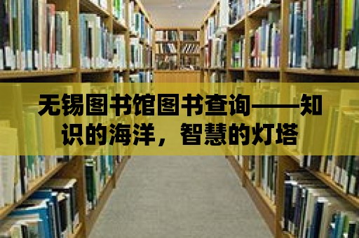 無錫圖書館圖書查詢——知識的海洋，智慧的燈塔