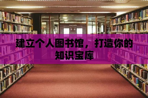 建立個(gè)人圖書(shū)館，打造你的知識(shí)寶庫(kù)