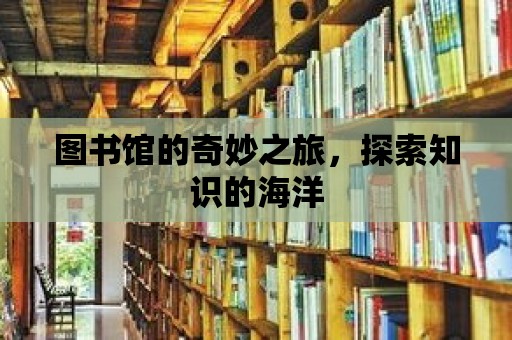 圖書館的奇妙之旅，探索知識的海洋