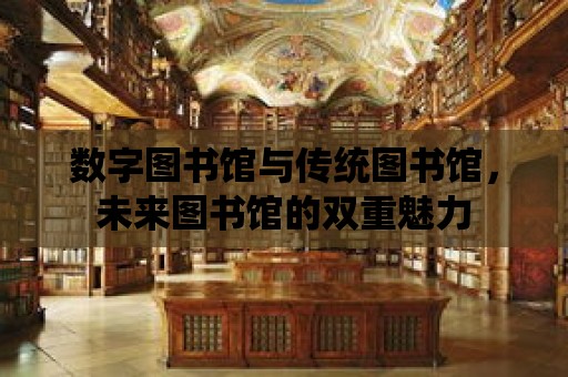 數字圖書館與傳統圖書館，未來圖書館的雙重魅力