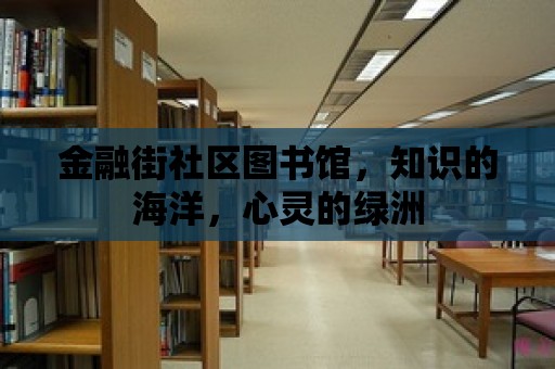 金融街社區圖書館，知識的海洋，心靈的綠洲