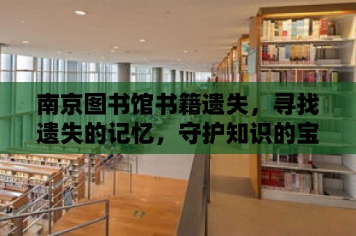 南京圖書館書籍遺失，尋找遺失的記憶，守護知識的寶藏