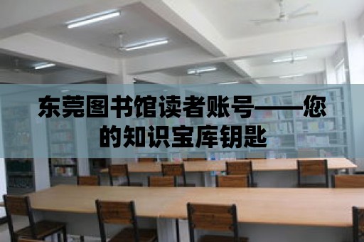 東莞圖書館讀者賬號——您的知識寶庫鑰匙