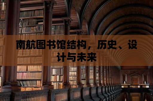 南航圖書館結構，歷史、設計與未來