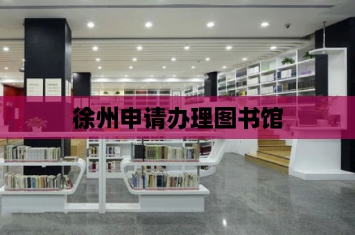 徐州申請辦理圖書館