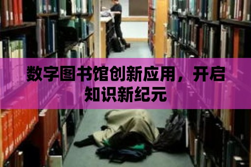 數字圖書館創新應用，開啟知識新紀元