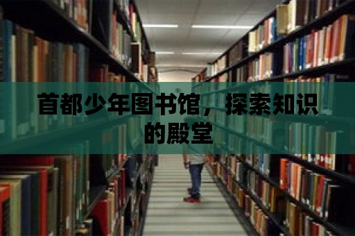 首都少年圖書館，探索知識的殿堂