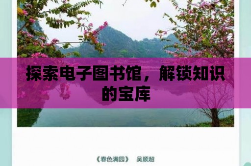 探索電子圖書館，解鎖知識的寶庫