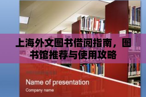 上海外文圖書借閱指南，圖書館推薦與使用攻略