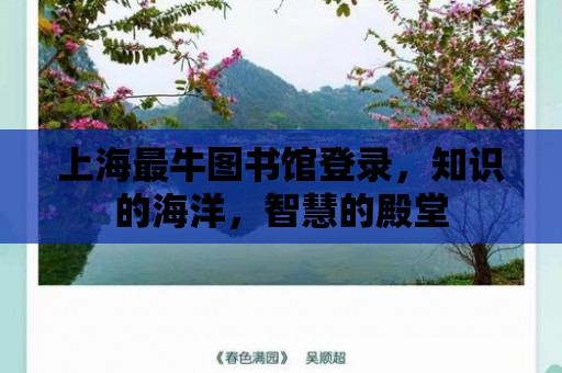 上海最牛圖書館登錄，知識的海洋，智慧的殿堂