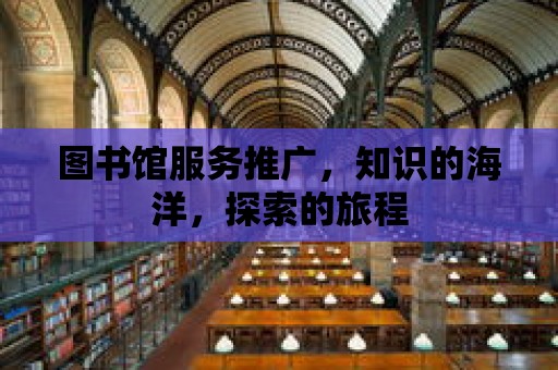 圖書館服務推廣，知識的海洋，探索的旅程