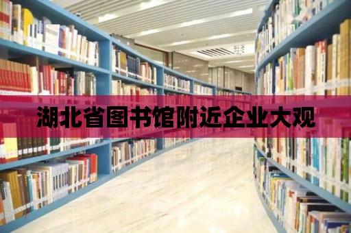 湖北省圖書館附近企業(yè)大觀