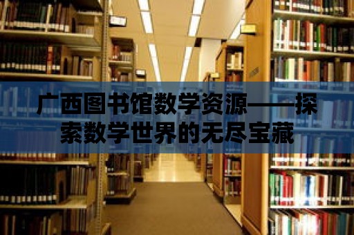 廣西圖書館數學資源——探索數學世界的無盡寶藏