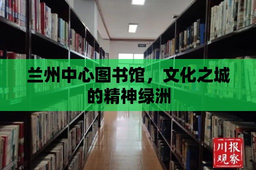 蘭州中心圖書館，文化之城的精神綠洲