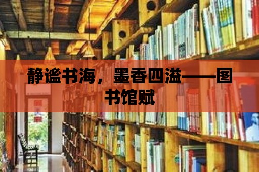 靜謐書海，墨香四溢——圖書館賦