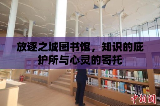 放逐之城圖書館，知識的庇護所與心靈的寄托