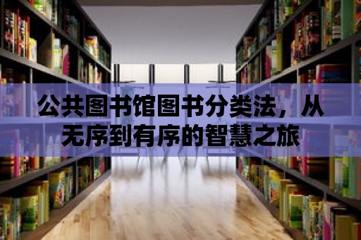 公共圖書館圖書分類法，從無序到有序的智慧之旅