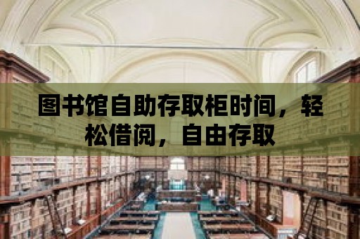 圖書館自助存取柜時間，輕松借閱，自由存取