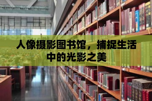 人像攝影圖書館，捕捉生活中的光影之美