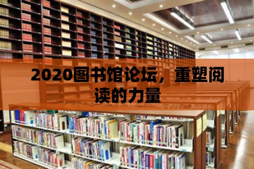 2020圖書(shū)館論壇，重塑閱讀的力量