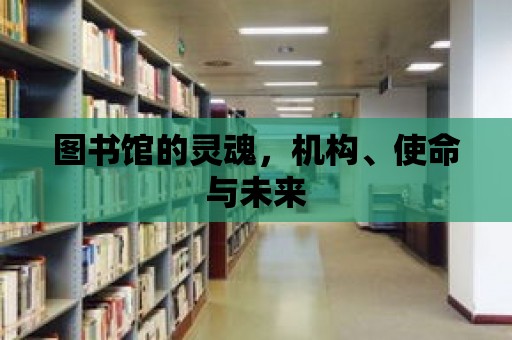 圖書館的靈魂，機構、使命與未來