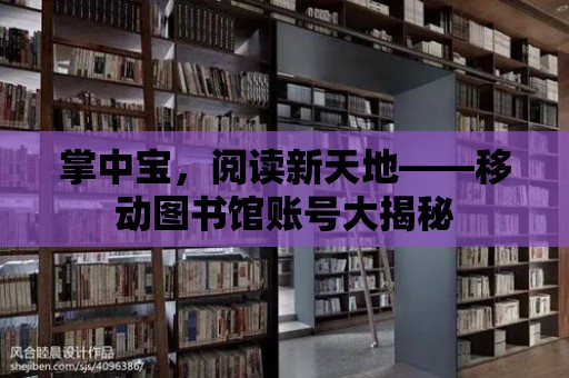 掌中寶，閱讀新天地——移動圖書館賬號大揭秘