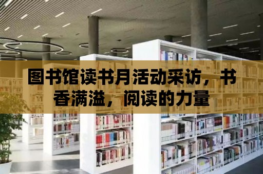 圖書館讀書月活動采訪，書香滿溢，閱讀的力量