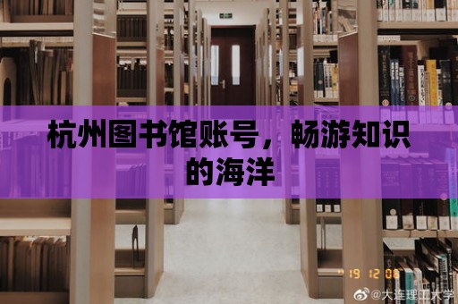 杭州圖書館賬號，暢游知識的海洋