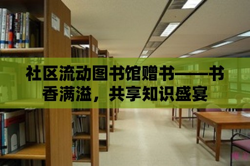 社區流動圖書館贈書——書香滿溢，共享知識盛宴