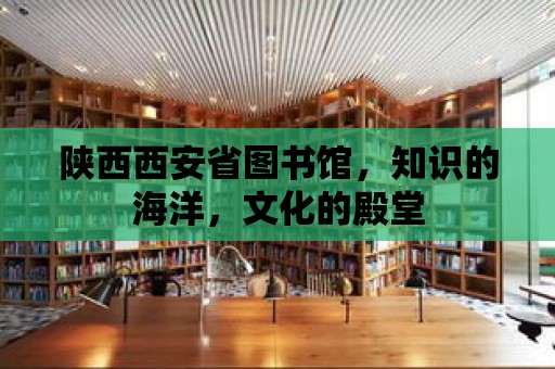 陜西西安省圖書館，知識的海洋，文化的殿堂