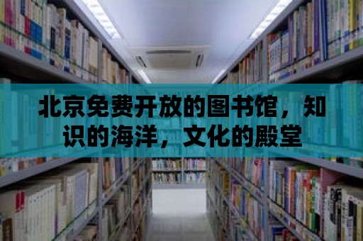 北京免費開放的圖書館，知識的海洋，文化的殿堂