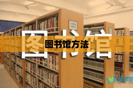 圖書館方法