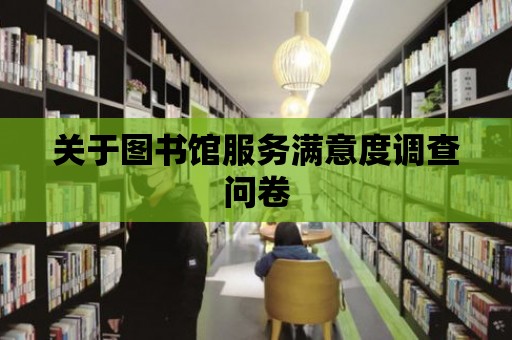 關于圖書館服務滿意度調查問卷