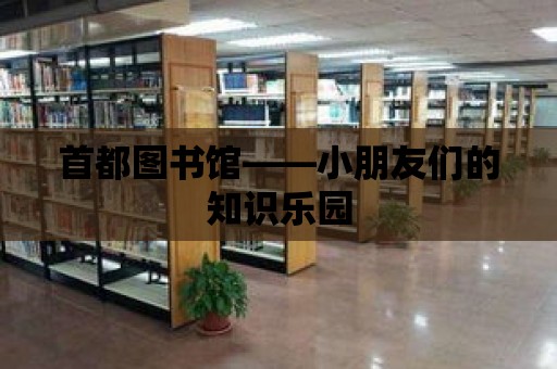 首都圖書館——小朋友們的知識樂園