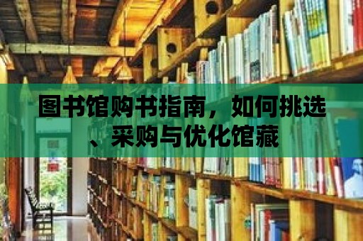 圖書館購書指南，如何挑選、采購與優化館藏