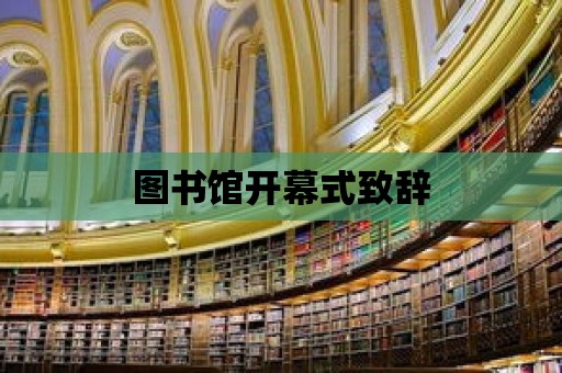 圖書館開幕式致辭