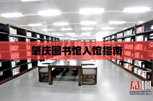 肇慶圖書館入館指南