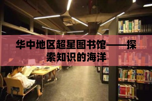 華中地區(qū)超星圖書館——探索知識的海洋