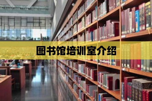 圖書館培訓(xùn)室介紹