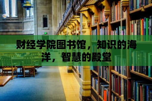 財經學院圖書館，知識的海洋，智慧的殿堂