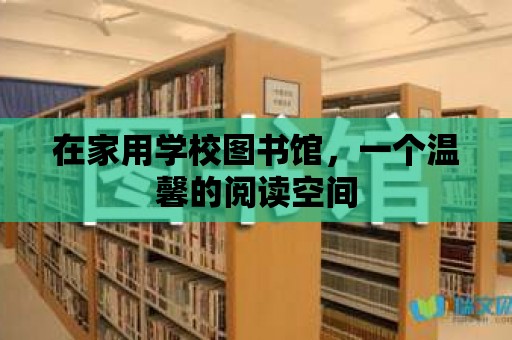 在家用學校圖書館，一個溫馨的閱讀空間