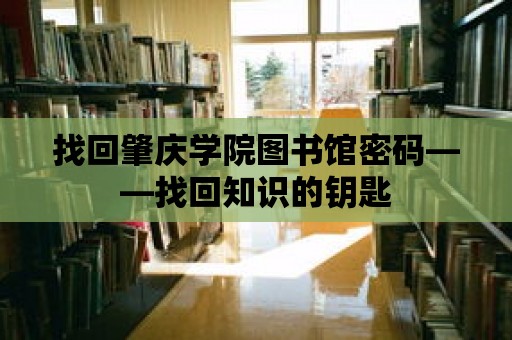 找回肇慶學院圖書館密碼——找回知識的鑰匙