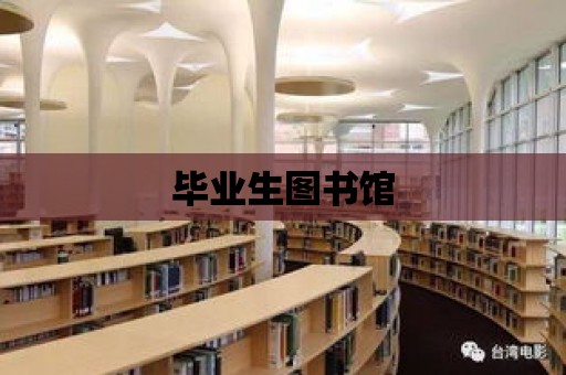 畢業生圖書館